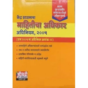 Chaudhari's Right to Information Act, 2005 (RTI-Marathi) | केंद्र शासनाचा माहितीचा अधिकार अधिनियम, २००५